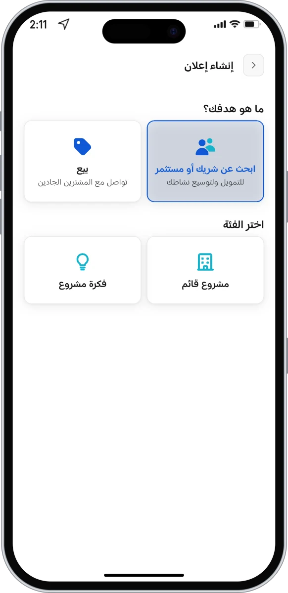 إنشاء إعلان - البحث عن شريك أو مستثمر