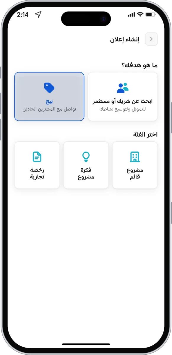 إنشاء إعلان - بيع مشروع أو رخصة
